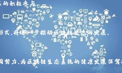 区块链治理的职位及其重要性分析
区块链治理, 职位, 角色, 重要性/guanjianci

区块链治理的职位及其重要性分析

区块链技术的迅猛发展改变了许多传统行业的运作方式。在这种背景下，区块链治理作为提升区块链生态系统有效性的重要机制，逐渐成为大家关注的热点话题。区块链治理不仅仅涉及技术实现方法，还包括参与者的角色与职责。在本文中，我们将深入探讨区块链治理的成员有哪些职位，以及这些职位在区块链治理中的重要性。

区块链治理概述

区块链治理主要是指通过一定的规则和机制，来管理和决策区块链网络的发展方向、技术更新及生态系统内的经济激励等。由于区块链的去中心化特性，治理结构往往与传统公司治理有所不同，参与者的角色更加多元化。以下是一些主要的区块链治理职位：

1. 节点运营者

节点运营者是实现区块链网络功能的基本单位。它们可能是矿工（在 Proof of Work 链上）或验证者（在 Proof of Stake 链上）。节点的主要职责包括维护网络的安全性和完整性，验证交易，打包区块等。他们的决策和行为直接影响到区块链的性能和安全性，因此节点运营者在区块链治理中扮演着至关重要的角色。

2. 开发者

开发者负责设计、实现和维护区块链技术及其应用。他们可能是核心代码的贡献者，也可能是在区块链平台上开发去中心化应用（DApps）的开发团队。开发者需要与其他治理成员进行紧密合作，确保技术更新符合治理结构和生态系统的需求。

3. 社区成员

社区成员通常指的是区块链项目的用户和支持者。他们不仅使用区块链产品和服务，还参与讨论、提出建议和投票等治理活动。社区成员在区块链治理中可通过各类机制（如提案投票）影响决策，反映用户需求。

4. 开发者基金/基金会

在许多区块链项目中，开发者基金或基金会负责项目的资助和战略方向的制定。基金会通常由社会各界人士组成，致力于推动区块链技术的健康发展，以确保资源的合理分配和项目的可持续性。

5. 审计机构

审计机构在区块链治理中主要负责确保网络的透明性、合规性与安全性。他们的职责包括监测智能合约、交易情况，确保没有恶意行为发生。审计机构的独立性在治理结构中显得尤为重要，因为它们能有效地监督整个网络的健康。

6. 顾问

顾问通常是行业内资深的专家，他们为治理决策提供建议和指导。顾问的意见可以帮助其他治理成员更好地理解市场趋势和技术变化，因此在完善治理框架中具有重要的价值。

区块链治理中的职位重要性

各个职位在区块链治理中的作用虽然各有不同，但它们的重要性是相辅相成的。以下将详细阐述每个职位在治理中的重要性：

节点运营者的重要性

作为维护网络正常运作的骨干力量，节点运营者直接影响到区块链的去中心化程度和安全性。节点越多，网络越分散，攻击的难度就越大。通过积极参与，节点运营者可以促进网络的稳定与发展，确保每一位参与者的权益。

开发者的角色与责任

开发者是技术创新的重要推动者，他们负责实现技术路线图中的新特性和修复现有问题。一个强大的开发团队能够不断提升区块链的技术能力，从而吸引更多用户和伙伴加入。其成果将直接影响到整个区块链项目的成功与否。

社区成员的影响力

社区是区块链治理中不可或缺的一部分。由于区块链的开放性，任何人都可以成为社区成员。强大的社区能够为项目提供活力和创新，通过合适的投票机制，社区成员的声音能够被直接听取，从而提高治理的透明度和有效性。

开发者基金与基金会的作用

开发者基金在项目中的角色很像风险投资者，他们的目标是确保项目能够持续发展，保持长久的生命力。基金会通过提供技术支持、资金和资源来扶持开发者，维持可持续的生态系统。

审计机构的重要性

随着区块链应用的普及，审计机构的作用愈发重要。独立的审计可以确保每个参与者的权利受到保护，并且提升整个网络的安全性和信任度。不透明的网络将导致投资者和用户的不安，而高标准的审计能让参与者更有信心。

顾问的价值所在

请专家和顾问提供意见是治理合理化的重要步骤。顾问能够提供经验教训，避免团队在发展过程中走入误区，因此能够确保治理结构更加高效合理。

可能相关问题

在探讨区块链治理及其职位时，常见的一些问题包括：
ul
  li如何衡量区块链治理的有效性？/li
  li区块链治理中如何保障各类参与者的权益？/li
  li社区成员如何参与区块链治理？/li
  li区块链治理的未来趋势是什么？/li
/ul

如何衡量区块链治理的有效性？

衡量区块链治理的有效性可以从多个角度进行分析，一方面是技术的稳定性，另一方面是社区的活跃度和参与度。通常，治理的有效性与用户满意度和网络活力高度相关。

区块链治理中如何保障各类参与者的权益？

保障参与者权益的关键在于透明和公正的治理机制。制定合理的投票规则和决策流程，确保每位成员的声音都能被听到，能够在很大程度上保护参与者的权益。

社区成员如何参与区块链治理？

社区成员参与治理的方式多种多样，包括提案、投票和讨论等。许多项目会定期举行社区大会，听取用户的意见，并针对重要决策进行投票，这样的机制能够确保社区的积极参与。

区块链治理的未来趋势是什么？

区块链治理的未来将趋向于更高程度的去中心化和透明化。随着技术的发展和用户需求的变化，新的治理模式将不断涌现，例如 DAO（去中心化自治组织）等创新形式，将进一步推动区块链生态的发展。

结论

区块链治理作为一项新兴领域的发展，正在逐渐演变并适应特色需求。在这个过程中，治理成员的多样性和职位的角色分配显得尤为重要。各个职位的成员通过共同努力，为区块链生态系统的健康发展保驾护航。通过深入了解不同职位的职责与重要性，参与者可以更好地参与到区块链治理中。同时，随着治理结构的不断完善，区块链将在未来展现出更大的潜力和价值。