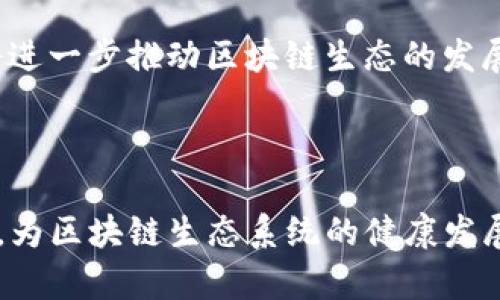 区块链治理的职位及其重要性分析
区块链治理, 职位, 角色, 重要性/guanjianci

区块链治理的职位及其重要性分析

区块链技术的迅猛发展改变了许多传统行业的运作方式。在这种背景下，区块链治理作为提升区块链生态系统有效性的重要机制，逐渐成为大家关注的热点话题。区块链治理不仅仅涉及技术实现方法，还包括参与者的角色与职责。在本文中，我们将深入探讨区块链治理的成员有哪些职位，以及这些职位在区块链治理中的重要性。

区块链治理概述

区块链治理主要是指通过一定的规则和机制，来管理和决策区块链网络的发展方向、技术更新及生态系统内的经济激励等。由于区块链的去中心化特性，治理结构往往与传统公司治理有所不同，参与者的角色更加多元化。以下是一些主要的区块链治理职位：

1. 节点运营者

节点运营者是实现区块链网络功能的基本单位。它们可能是矿工（在 Proof of Work 链上）或验证者（在 Proof of Stake 链上）。节点的主要职责包括维护网络的安全性和完整性，验证交易，打包区块等。他们的决策和行为直接影响到区块链的性能和安全性，因此节点运营者在区块链治理中扮演着至关重要的角色。

2. 开发者

开发者负责设计、实现和维护区块链技术及其应用。他们可能是核心代码的贡献者，也可能是在区块链平台上开发去中心化应用（DApps）的开发团队。开发者需要与其他治理成员进行紧密合作，确保技术更新符合治理结构和生态系统的需求。

3. 社区成员

社区成员通常指的是区块链项目的用户和支持者。他们不仅使用区块链产品和服务，还参与讨论、提出建议和投票等治理活动。社区成员在区块链治理中可通过各类机制（如提案投票）影响决策，反映用户需求。

4. 开发者基金/基金会

在许多区块链项目中，开发者基金或基金会负责项目的资助和战略方向的制定。基金会通常由社会各界人士组成，致力于推动区块链技术的健康发展，以确保资源的合理分配和项目的可持续性。

5. 审计机构

审计机构在区块链治理中主要负责确保网络的透明性、合规性与安全性。他们的职责包括监测智能合约、交易情况，确保没有恶意行为发生。审计机构的独立性在治理结构中显得尤为重要，因为它们能有效地监督整个网络的健康。

6. 顾问

顾问通常是行业内资深的专家，他们为治理决策提供建议和指导。顾问的意见可以帮助其他治理成员更好地理解市场趋势和技术变化，因此在完善治理框架中具有重要的价值。

区块链治理中的职位重要性

各个职位在区块链治理中的作用虽然各有不同，但它们的重要性是相辅相成的。以下将详细阐述每个职位在治理中的重要性：

节点运营者的重要性

作为维护网络正常运作的骨干力量，节点运营者直接影响到区块链的去中心化程度和安全性。节点越多，网络越分散，攻击的难度就越大。通过积极参与，节点运营者可以促进网络的稳定与发展，确保每一位参与者的权益。

开发者的角色与责任

开发者是技术创新的重要推动者，他们负责实现技术路线图中的新特性和修复现有问题。一个强大的开发团队能够不断提升区块链的技术能力，从而吸引更多用户和伙伴加入。其成果将直接影响到整个区块链项目的成功与否。

社区成员的影响力

社区是区块链治理中不可或缺的一部分。由于区块链的开放性，任何人都可以成为社区成员。强大的社区能够为项目提供活力和创新，通过合适的投票机制，社区成员的声音能够被直接听取，从而提高治理的透明度和有效性。

开发者基金与基金会的作用

开发者基金在项目中的角色很像风险投资者，他们的目标是确保项目能够持续发展，保持长久的生命力。基金会通过提供技术支持、资金和资源来扶持开发者，维持可持续的生态系统。

审计机构的重要性

随着区块链应用的普及，审计机构的作用愈发重要。独立的审计可以确保每个参与者的权利受到保护，并且提升整个网络的安全性和信任度。不透明的网络将导致投资者和用户的不安，而高标准的审计能让参与者更有信心。

顾问的价值所在

请专家和顾问提供意见是治理合理化的重要步骤。顾问能够提供经验教训，避免团队在发展过程中走入误区，因此能够确保治理结构更加高效合理。

可能相关问题

在探讨区块链治理及其职位时，常见的一些问题包括：
ul
  li如何衡量区块链治理的有效性？/li
  li区块链治理中如何保障各类参与者的权益？/li
  li社区成员如何参与区块链治理？/li
  li区块链治理的未来趋势是什么？/li
/ul

如何衡量区块链治理的有效性？

衡量区块链治理的有效性可以从多个角度进行分析，一方面是技术的稳定性，另一方面是社区的活跃度和参与度。通常，治理的有效性与用户满意度和网络活力高度相关。

区块链治理中如何保障各类参与者的权益？

保障参与者权益的关键在于透明和公正的治理机制。制定合理的投票规则和决策流程，确保每位成员的声音都能被听到，能够在很大程度上保护参与者的权益。

社区成员如何参与区块链治理？

社区成员参与治理的方式多种多样，包括提案、投票和讨论等。许多项目会定期举行社区大会，听取用户的意见，并针对重要决策进行投票，这样的机制能够确保社区的积极参与。

区块链治理的未来趋势是什么？

区块链治理的未来将趋向于更高程度的去中心化和透明化。随着技术的发展和用户需求的变化，新的治理模式将不断涌现，例如 DAO（去中心化自治组织）等创新形式，将进一步推动区块链生态的发展。

结论

区块链治理作为一项新兴领域的发展，正在逐渐演变并适应特色需求。在这个过程中，治理成员的多样性和职位的角色分配显得尤为重要。各个职位的成员通过共同努力，为区块链生态系统的健康发展保驾护航。通过深入了解不同职位的职责与重要性，参与者可以更好地参与到区块链治理中。同时，随着治理结构的不断完善，区块链将在未来展现出更大的潜力和价值。