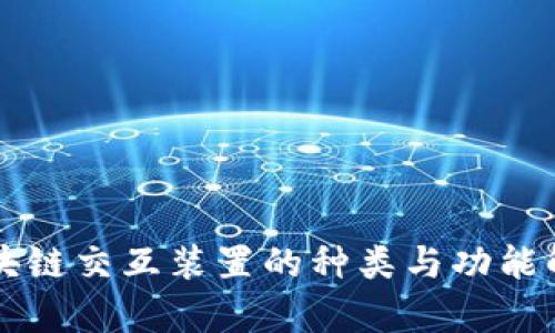 区块链交互装置的种类与功能解析