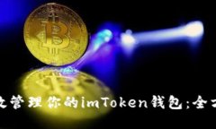 如何高效管理你的imToken钱