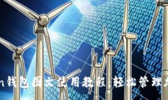 :imToken钱包图文使用教程：