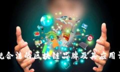 正规合法的区块链品牌及其应用详解