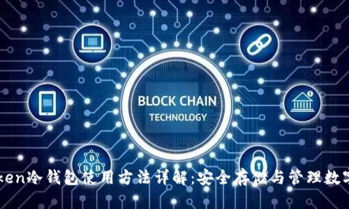imToken冷钱包使用方法详解：安全存储与管理数字资产