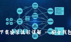 imToken下载安装流程详解