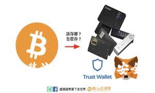 imToken下载安装流程详解 - 安全钱包应用指南