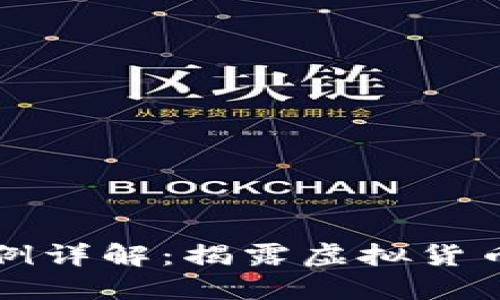 区块链资本骗局案例详解：揭露虚拟货币背后的陷阱与教训