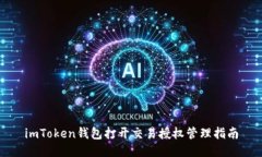 imToken钱包打开交易授权管