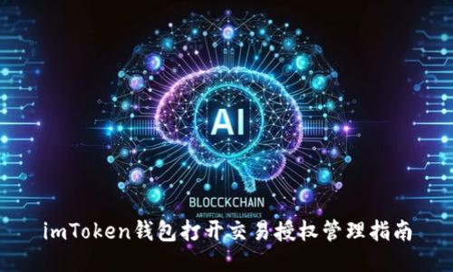 imToken钱包打开交易授权管理指南
