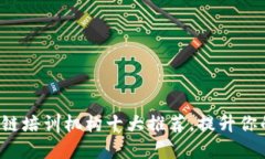 2023年区块链培训机构十大