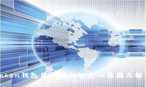 : imToken钱包货币图标缺失的原因与解决方案