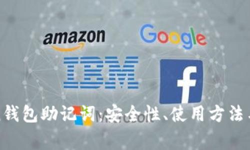 : 探秘imToken钱包助记词：安全性、使用方法与常见问题解答