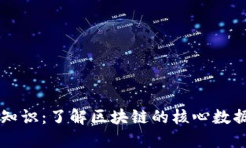 区块链基础知识：了解区块链的核心数据结构与作用