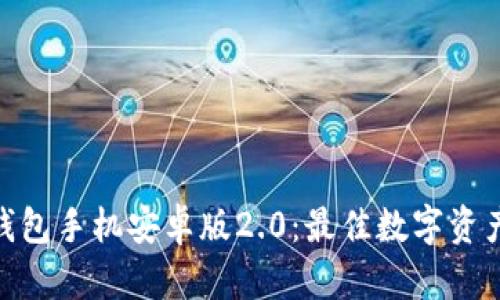 imToken钱包手机安卓版2.0：最佳数字资产管理工具