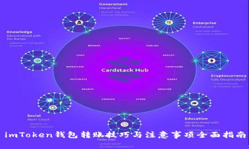 imToken钱包转账技巧与注意事项全面指南