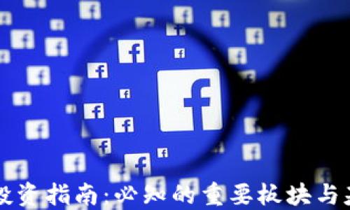 
区块链投资指南：必知的重要板块与基金推荐