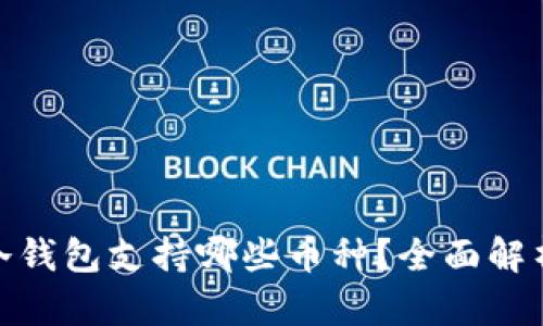 : ImToken冷钱包支持哪些币种？全面解析与使用指南