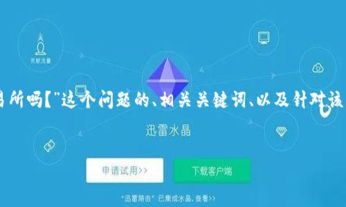 在这里，我可以提供一个关于“imToken有交易所吗？”这个问题的、相关关键词、以及针对该主题进行的详细探讨和相关问题的内容结构。


imToken：去中心化钱包背后的交易所真相