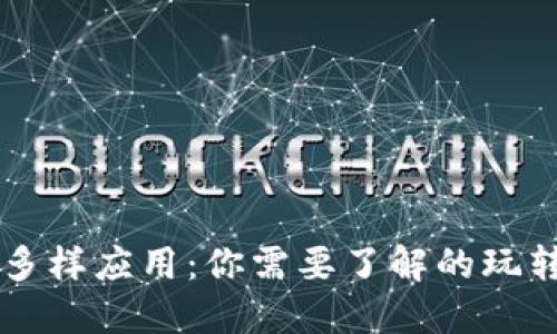 区块链技术的多样应用:你需要了解的玩转区块链的方法