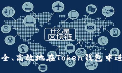 如何安全、高效地在Token钱包中进行交易