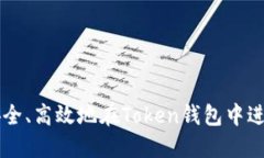 如何安全、高效地在Toke