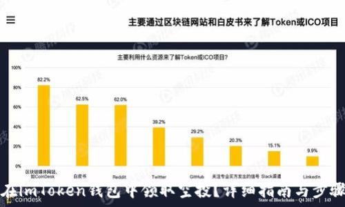   
如何在imToken钱包中领取空投？详细指南与步骤解析