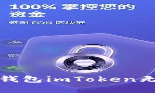 如何解决以太坊钱包imToken无法收到转账问题