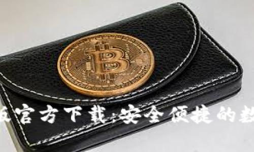 : imToken安卓版官方下载：安全便捷的数字资产管理工具