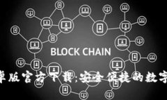 : imToken安卓版官方下载：