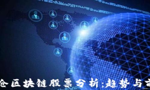 
机构重仓区块链股票分析：趋势与前景展望