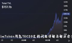  imToken钱包TRC20支持问题详
