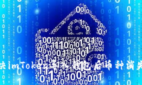 如何解决imToken导入钱包后币种消失的问题