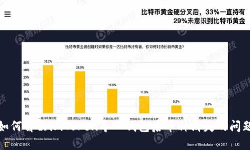 如何解决imToken导入钱包后币种消失的问题