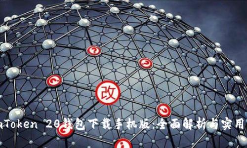 : imToken 20钱包下载手机版：全面解析与实用指南