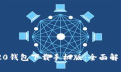 : imToken 20钱包下载手机版