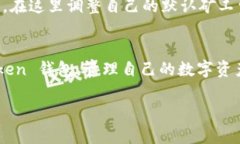 如何设置 imToken 钱包矿工