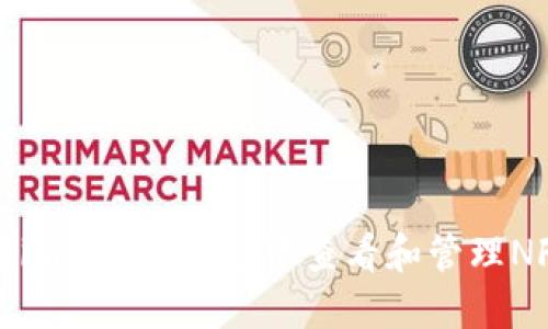 如何在imToken钱包中查看和管理NFT资产