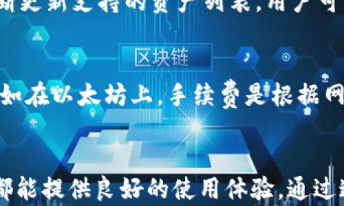 
  imToken钱包：数字资产管理与安全交易的首选工具 / 

相关关键词
 guanjianci imToken, 钱包, 数字资产, 加密货币 /guanjianci 

引言
在数字货币迅猛发展的今天，越来越多的人开始关注如何安全、便捷地管理他们的加密资产。在众多数字钱包中，imToken因其用户友好的界面和强大的功能而备受青睐。这篇文章将详细介绍imToken钱包的主要功能、优势，以及如何在日常生活中使用它来管理你的数字资产。

什么是imToken钱包
imToken是一个专注于数字资产管理的移动钱包，旨在为用户提供一个安全、便捷的环境来存储和管理他们的加密货币。imToken支持多种主流的加密货币，如比特币（BTC）、以太坊（ETH）、及其ERC-20代币等。用户可以通过它进行转账、收款以及参与去中心化金融（DeFi）项目等操作。

imToken的主要功能
imToken钱包拥有多个功能，使其成为用户管理数字资产的理想选择。这些功能包括但不限于：

h41. 多种加密货币支持/h4
imToken支持多种主流和新兴的加密货币，用户可以轻松管理不同种类的数字资产。无论你是长期持有者还是短期交易者，imToken都能满足你的需求。

h42. 去中心化交易所（DEX）功能/h4
imToken集成了去中心化交易平台，使用户能够直接在钱包内进行交易，而无需依赖中心化交易所。这使得交易更为安全，用户的资产始终掌握在自己手中。

h43. 安全性/h4
imToken注重安全性，提供了多重安全防护措施，包括助记词备份、私钥存储等。此外，用户可以启用生物识别技术，如指纹或面部识别，进一步保护其资产安全。

h44. 用户友好的界面/h4
imToken拥有简洁直观的用户界面，即使是初学者也可以轻松上手。所有功能均可以快速访问，用户无需复杂的操作即可完成各项任务。

如何使用imToken钱包
使用imToken钱包非常简单，用户只需下载应用程序并注册账户即可开始使用。以下是使用imToken的基本步骤：

h41. 下载与安装/h4
用户可以在Android或iOS设备上下载imToken应用。安装完成后，打开应用并选择创建新钱包或导入现有钱包。

h42. 创建钱包/h4
如果选择创建新钱包，系统会引导用户设置密码并生成助记词。务必妥善保管此次生成的助记词，因为这是恢复钱包的唯一凭证。

h43. 添加资产/h4
用户可以通过转账或从交易所划转的方式将加密货币添加到钱包中。只需复制钱包地址，用户便可在其他平台进行转账。

h44. 开始交易/h4
在资产添加完毕后，用户可以使用imToken的各项功能，包括发送、接收以及在去中心化交易所进行交易等。

imToken的优势
与其他数字钱包相比，imToken拥有几个明显的优势：

h41. 用户口碑/h4
imToken在全球范围内拥有大量用户，获得了良好的口碑。用户对其便捷的操作和强大的功能给予了高度评价。

h42. 持续创新/h4
imToken团队致力于持续更新与创新。例如，团队会定期添加新的功能，改善用户体验，以适应市场的变化。

h43. 社区支持/h4
imToken拥有活跃的用户社区，用户可以在社区中获取信息、分享经验，并获得帮助。这样的支持增强了用户的参与感和归属感。

常见问题解答

h4问题1：imToken钱包安全吗？/h4
安全性是数字钱包用户最为关心的问题之一。imToken采取了多重安全措施，用户的私钥和助记词都是在设备本地生成和存储的，避开了被黑客攻击的风险。此外，用户还可以启用安全功能如双重身份验证，为钱包增加一层保护。总体来看，imToken在安全性方面具有较好的口碑，但用户仍需遵循安全操作规范，例如不随意透露助记词，定期更新软件等。

h4问题2：如何找回丢失的imToken钱包？/h4
如果用户忘记密码或丢失钱包，最重要的是要保管好助记词。助记词是一组12个单词，用户可以使用它来恢复钱包。用户在创建钱包时系统会给出助记词，务必将其妥善保存。如果用户已经丢失了助记词或者未能备份，找回钱包的难度将非常大，因此在使用imToken时，一定要重视助记词的管理。

h4问题3：imToken支持哪些加密货币？/h4
imToken钱包支持多种流行的加密货币，包括主流数字货币如比特币（BTC）、以太坊（ETH）、以及大量的ERC-20和ERC-721代币。随着市场的变化，imToken会不断更新支持的资产列表，用户可以根据个人需求选择不同的币种进行管理。

h4问题4：imToken钱包的手续费是多少？/h4
使用imToken进行交易时，用户需要支付网络手续费，这个费用并不是由imToken收取的，而是支付给区块链网络的矿工。在不同的网络上，手续费会有所不同，例如在以太坊上，手续费是根据网络拥堵情况而浮动的。用户在交易时可以设置手续费的高低，以决定交易的优先级。

总结
imToken钱包作为一个专业的数字资产管理工具，凭借其安全性、便捷性和多功能性，成为了众多用户的首选。无论是对于初学者还是经验丰富的用户，imToken都能提供良好的使用体验。通过这篇文章，相信你对imToken的功能和使用方法有了更深入的了解，不论是进行日常的加密货币交易还是管理投资组合，imToken都能助你一臂之力。