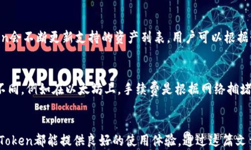 
  imToken钱包：数字资产管理与安全交易的首选工具 / 

相关关键词
 guanjianci imToken, 钱包, 数字资产, 加密货币 /guanjianci 

引言
在数字货币迅猛发展的今天，越来越多的人开始关注如何安全、便捷地管理他们的加密资产。在众多数字钱包中，imToken因其用户友好的界面和强大的功能而备受青睐。这篇文章将详细介绍imToken钱包的主要功能、优势，以及如何在日常生活中使用它来管理你的数字资产。

什么是imToken钱包
imToken是一个专注于数字资产管理的移动钱包，旨在为用户提供一个安全、便捷的环境来存储和管理他们的加密货币。imToken支持多种主流的加密货币，如比特币（BTC）、以太坊（ETH）、及其ERC-20代币等。用户可以通过它进行转账、收款以及参与去中心化金融（DeFi）项目等操作。

imToken的主要功能
imToken钱包拥有多个功能，使其成为用户管理数字资产的理想选择。这些功能包括但不限于：

h41. 多种加密货币支持/h4
imToken支持多种主流和新兴的加密货币，用户可以轻松管理不同种类的数字资产。无论你是长期持有者还是短期交易者，imToken都能满足你的需求。

h42. 去中心化交易所（DEX）功能/h4
imToken集成了去中心化交易平台，使用户能够直接在钱包内进行交易，而无需依赖中心化交易所。这使得交易更为安全，用户的资产始终掌握在自己手中。

h43. 安全性/h4
imToken注重安全性，提供了多重安全防护措施，包括助记词备份、私钥存储等。此外，用户可以启用生物识别技术，如指纹或面部识别，进一步保护其资产安全。

h44. 用户友好的界面/h4
imToken拥有简洁直观的用户界面，即使是初学者也可以轻松上手。所有功能均可以快速访问，用户无需复杂的操作即可完成各项任务。

如何使用imToken钱包
使用imToken钱包非常简单，用户只需下载应用程序并注册账户即可开始使用。以下是使用imToken的基本步骤：

h41. 下载与安装/h4
用户可以在Android或iOS设备上下载imToken应用。安装完成后，打开应用并选择创建新钱包或导入现有钱包。

h42. 创建钱包/h4
如果选择创建新钱包，系统会引导用户设置密码并生成助记词。务必妥善保管此次生成的助记词，因为这是恢复钱包的唯一凭证。

h43. 添加资产/h4
用户可以通过转账或从交易所划转的方式将加密货币添加到钱包中。只需复制钱包地址，用户便可在其他平台进行转账。

h44. 开始交易/h4
在资产添加完毕后，用户可以使用imToken的各项功能，包括发送、接收以及在去中心化交易所进行交易等。

imToken的优势
与其他数字钱包相比，imToken拥有几个明显的优势：

h41. 用户口碑/h4
imToken在全球范围内拥有大量用户，获得了良好的口碑。用户对其便捷的操作和强大的功能给予了高度评价。

h42. 持续创新/h4
imToken团队致力于持续更新与创新。例如，团队会定期添加新的功能，改善用户体验，以适应市场的变化。

h43. 社区支持/h4
imToken拥有活跃的用户社区，用户可以在社区中获取信息、分享经验，并获得帮助。这样的支持增强了用户的参与感和归属感。

常见问题解答

h4问题1：imToken钱包安全吗？/h4
安全性是数字钱包用户最为关心的问题之一。imToken采取了多重安全措施，用户的私钥和助记词都是在设备本地生成和存储的，避开了被黑客攻击的风险。此外，用户还可以启用安全功能如双重身份验证，为钱包增加一层保护。总体来看，imToken在安全性方面具有较好的口碑，但用户仍需遵循安全操作规范，例如不随意透露助记词，定期更新软件等。

h4问题2：如何找回丢失的imToken钱包？/h4
如果用户忘记密码或丢失钱包，最重要的是要保管好助记词。助记词是一组12个单词，用户可以使用它来恢复钱包。用户在创建钱包时系统会给出助记词，务必将其妥善保存。如果用户已经丢失了助记词或者未能备份，找回钱包的难度将非常大，因此在使用imToken时，一定要重视助记词的管理。

h4问题3：imToken支持哪些加密货币？/h4
imToken钱包支持多种流行的加密货币，包括主流数字货币如比特币（BTC）、以太坊（ETH）、以及大量的ERC-20和ERC-721代币。随着市场的变化，imToken会不断更新支持的资产列表，用户可以根据个人需求选择不同的币种进行管理。

h4问题4：imToken钱包的手续费是多少？/h4
使用imToken进行交易时，用户需要支付网络手续费，这个费用并不是由imToken收取的，而是支付给区块链网络的矿工。在不同的网络上，手续费会有所不同，例如在以太坊上，手续费是根据网络拥堵情况而浮动的。用户在交易时可以设置手续费的高低，以决定交易的优先级。

总结
imToken钱包作为一个专业的数字资产管理工具，凭借其安全性、便捷性和多功能性，成为了众多用户的首选。无论是对于初学者还是经验丰富的用户，imToken都能提供良好的使用体验。通过这篇文章，相信你对imToken的功能和使用方法有了更深入的了解，不论是进行日常的加密货币交易还是管理投资组合，imToken都能助你一臂之力。