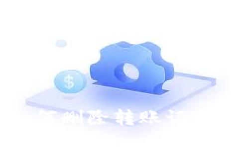 imToken如何删除转账记录的详细指南