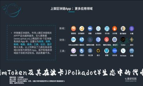 了解imToken及其在波卡（Polkadot）生态中的代币管理