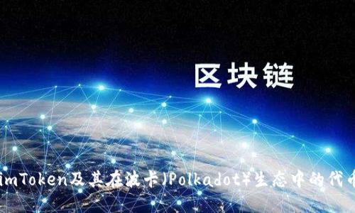 了解imToken及其在波卡（Polkadot）生态中的代币管理