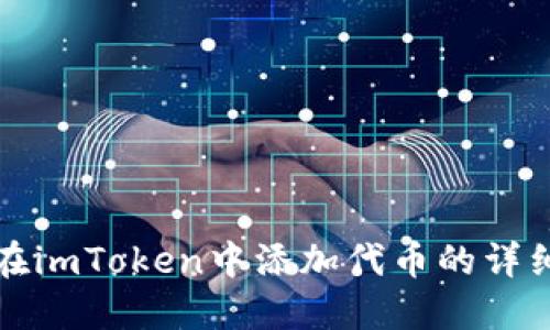 如何在imToken中添加代币的详细指南