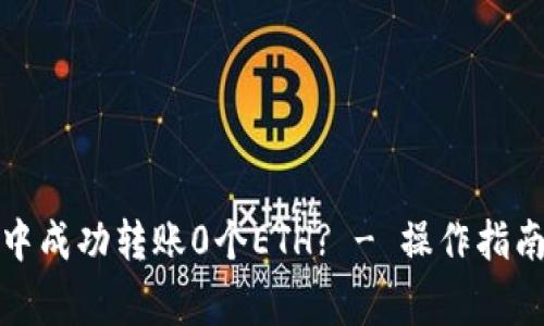 如何在ImToken中成功转账0个ETH? - 操作指南与常见问题解答