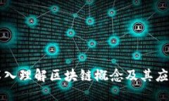 深入理解区块链概念及其