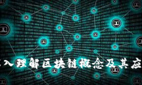 深入理解区块链概念及其应用