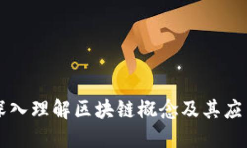 深入理解区块链概念及其应用