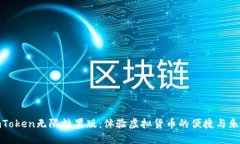 imToken无限糖果版：体验虚
