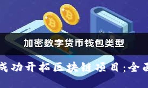 如何成功开拓区块链项目：全面指南