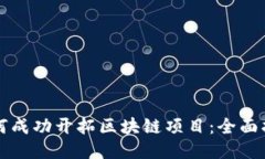 如何成功开拓区块链项目