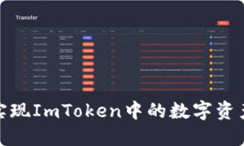 如何高效实现ImToken中的数字资产交易变现